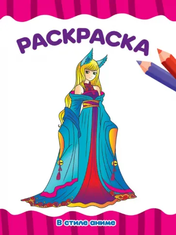 Раскраска А4. В стиле аниме обложка книги