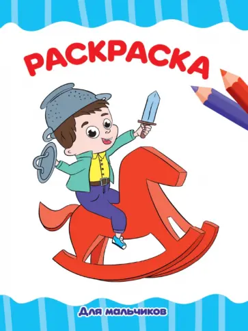 Раскраска А4. Для мальчиков обложка книги