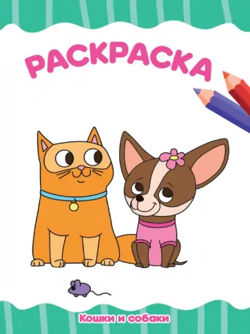Раскраска А4. Кошки и собаки обложка книги