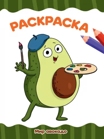 Раскраска А4. Мир авокадо обложка книги