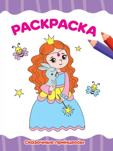 Раскраска А4. Сказочные принцессы обложка книги