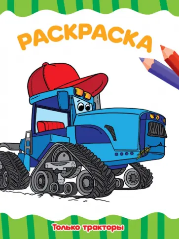 Раскраска А4. Только тракторы обложка книги