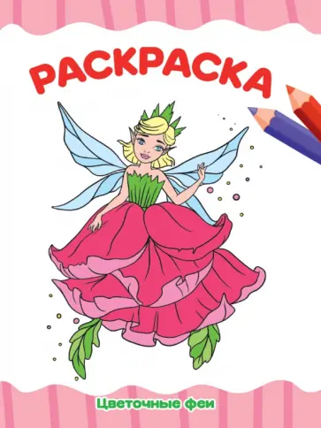 Раскраска А4. Цветочные феи обложка книги