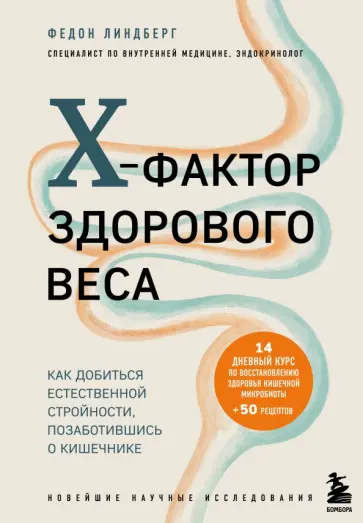 Федон Линдберг - X-фактор здорового веса. Как добиться естественной стройности, позаботившись о кишечнике Федон Линдберг - X-фактор здорового веса. Как добиться естественной стройности, позаботившись о кишечнике обложка книги