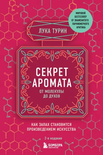 Лука Турин - Секрет аромата. От молекулы до духов обложка книги