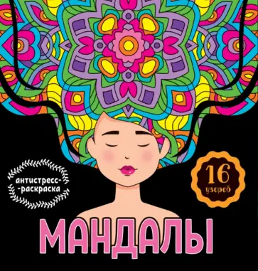 Инесса Мартынова - Мандалы. Раскраска-антистресс. Девушка обложка книги