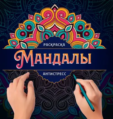 Инесса Мартынова - Мандалы. Раскраска-антистресс. Узор обложка книги