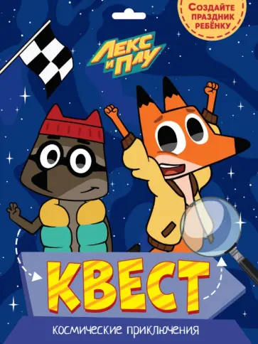 Квест. Лекс и Плу. Космические приключения обложка книги