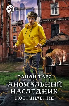 Элиан Тарс - Аномальный наследник. Поступление обложка книги