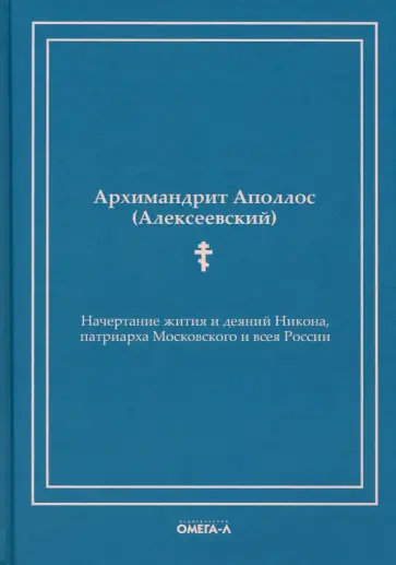 Аполлос Архимандрит - Начертание жития и деяний Никона, патриарха Московского и всея России Аполлос Архимандрит - Начертание жития и деяний Никона, патриарха Московского и всея России обложка книги