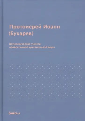 Иоанн Протоиерей - Катихизическое учение православной христианской веры обложка книги
