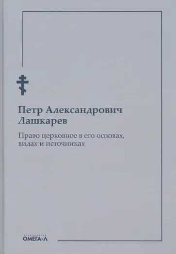 Петр Лашкарев - Право церковное в его основах, видах и источниках обложка книги