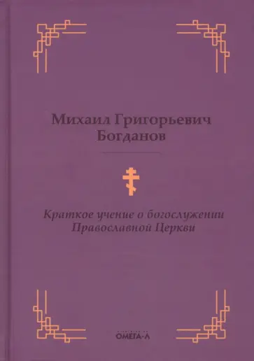 Михаил Богданов - Краткое учение о богослужении Православной Церкви обложка книги