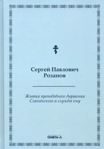 Сергей Розанов - Жития преподобного Авраамия Смоленского и службы ему обложка книги