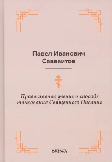 Павел Савваитов - Православное учение о способе толкования Священного Писания обложка книги