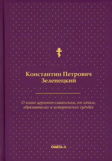 Константин Зеленецкий - О языке церковно-славянском, его начале, образователях и исторических судьбах обложка книги