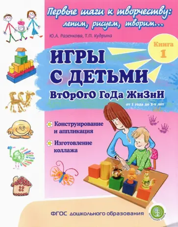Разенкова, Кудрина - Игры с детьми второго года жизни. Книга 1. Конструирование и аппликация. Изготовление коллажа Разенкова, Кудрина - Игры с детьми второго года жизни. Книга 1. Конструирование и аппликация. Изготовление коллажа обложка книги