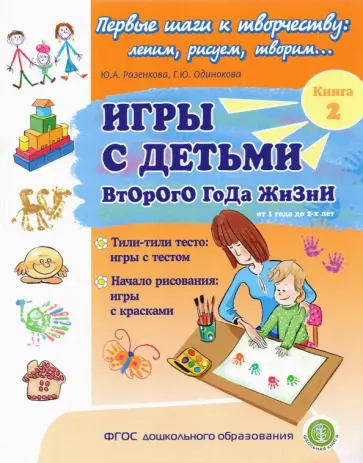 Разенкова, Одинокова - Игры с детьми второго года жизни. Книга 2. Тили-тили тесто. Игры с тестом. Начало рисования Разенкова, Одинокова - Игры с детьми второго года жизни. Книга 2. Тили-тили тесто. Игры с тестом. Начало рисования обложка книги