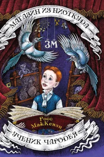 Росс МакКензи - Магазин из Ниоткуда. Ученик чародея Росс МакКензи - Магазин из Ниоткуда. Ученик чародея обложка книги