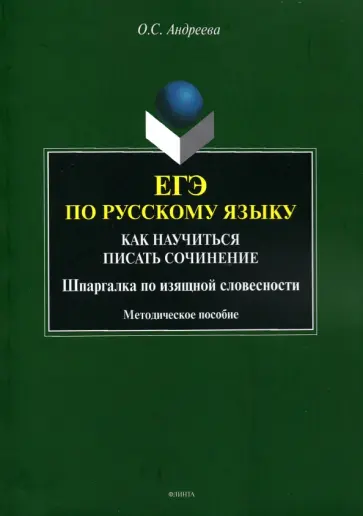 Ольга Андреева - ЕГЭ по русскому языку. Как научиться писать сочинения. Шпаргалка по изящной словесности Ольга Андреева - ЕГЭ по русскому языку. Как научиться писать сочинения. Шпаргалка по изящной словесности обложка книги