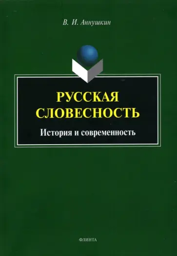 Владимир Аннушкин - Русская словесность. История и современность обложка книги