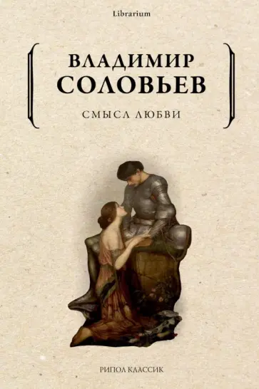 Владимир Соловьев - Смысл любви обложка книги