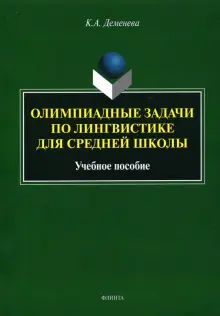 Олимпиадные задачи по лингвистике для средней школы. Учебное пособие