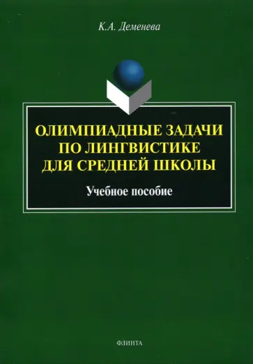 Ксения Деменева - Олимпиадные задачи по лингвистике для средней школы. Учебное пособие обложка книги