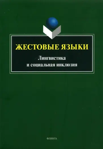 Куликова, Магировская - Жестовые языки. Лингвистика и социальная инклюзия обложка книги