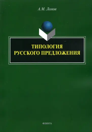 Анатолий Ломов - Типология русского предложения обложка книги