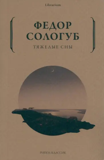 Федор Сологуб - Тяжелые сны обложка книги