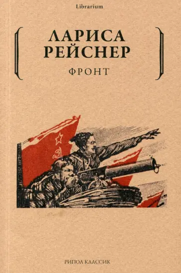 Лариса Рейснер - Фронт обложка книги