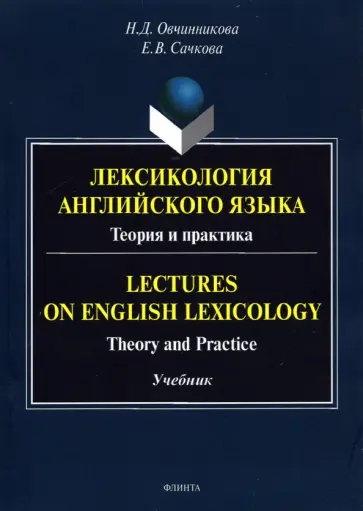Овчинникова, Сачкова - Лексикология английского языка. Теория и практика обложка книги