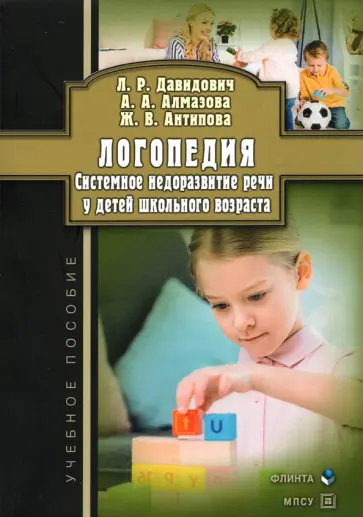 Давидович, Алмазова - Логопедия. Системное недоразвитие речи у детей школьного возраста. Учебное пособие обложка книги