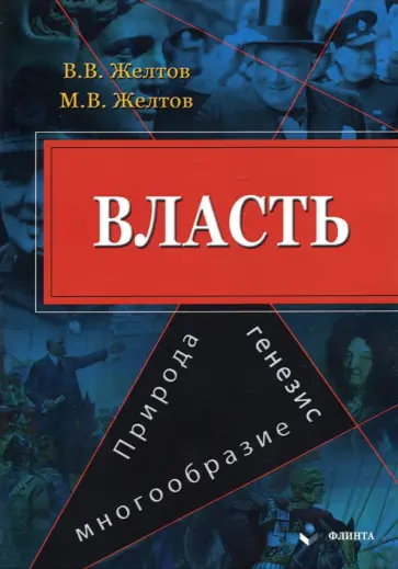 Желтов, Желтов - Власть. Природа, генезис, многообразие. Монография обложка книги