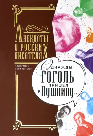 Однажды Гоголь пришел к Пушкину. Анекдоты о русских писателях Однажды Гоголь пришел к Пушкину. Анекдоты о русских писателях обложка книги