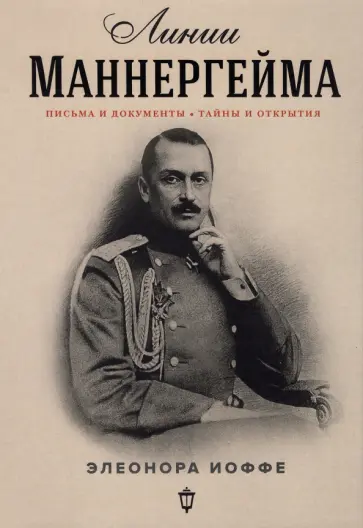 Элеонора Иоффе - Линии Маннергейма. Письма и документы, тайны и открытия Элеонора Иоффе - Линии Маннергейма. Письма и документы, тайны и открытия обложка книги