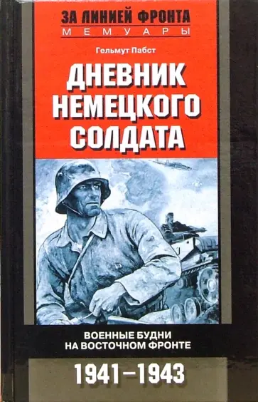 Гельмут Пабст - Дневник немецкого солдата. Военные будни на Восточном фронте. 1941-1943 обложка книги