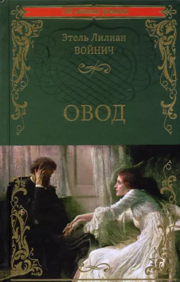 Этель Войнич - Овод Этель Войнич - Овод обложка книги