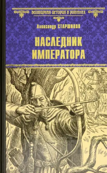 Александр Старшинов - Наследник императора Александр Старшинов - Наследник императора обложка книги
