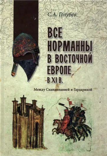 Сергей Голубев - Все норманны в Восточной Европе в XI в. Между Скандинавией и Гардарикой Сергей Голубев - Все норманны в Восточной Европе в XI в. Между Скандинавией и Гардарикой обложка книги