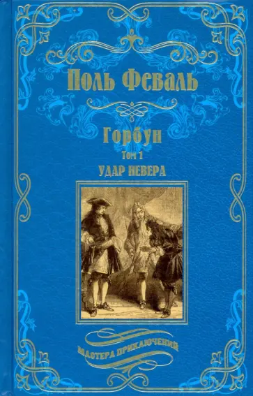 Поль Феваль - Горбун. В 2-х томах Поль Феваль - Горбун. В 2-х томах обложка книги