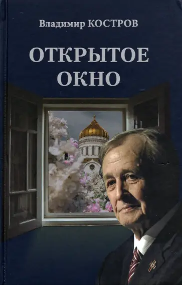 Владимир Костров - Открытое окно. Избранное. Стихи, поэмы, драмы, переводы обложка книги