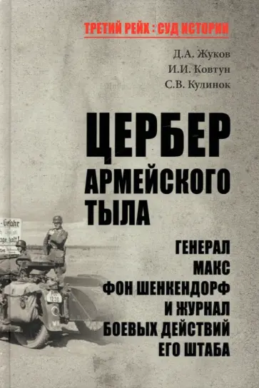 Жуков, Ковтун - Цербер армейского тыла. Генерал Макс фон Шенкендорф и журнал боевых действий его штаба Жуков, Ковтун - Цербер армейского тыла. Генерал Макс фон Шенкендорф и журнал боевых действий его штаба обложка книги