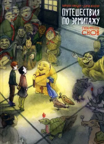 Помидор, Агапова - Путешествия по Эрмитажу. Пожиратель снов обложка книги