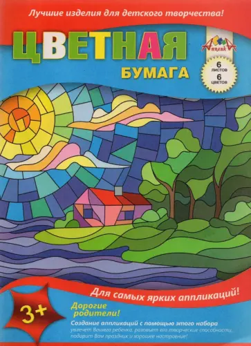 Бумага цветная Солнечный домик, 6 листов/6 цветов, А4 Бумага цветная Солнечный домик, 6 листов/6 цветов, А4 обложка книги