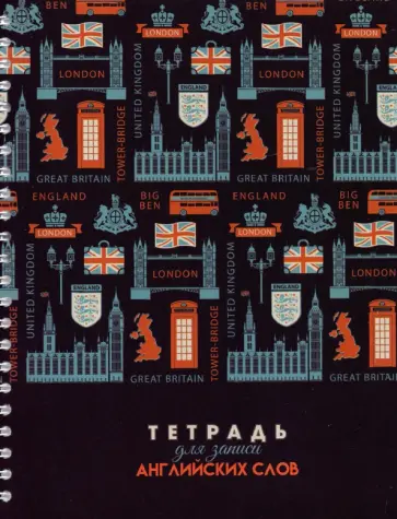 Тетрадь для записи английских слов Символы, А5, 48 листов обложка книги