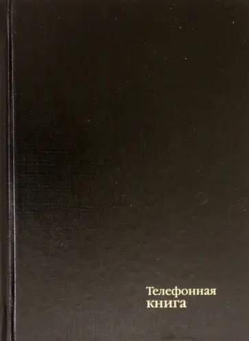 Телефонная книга Чёрный, 64 листа, А6 обложка книги