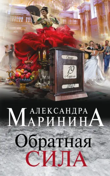 Александра Маринина - Обратная сила Александра Маринина - Обратная сила обложка книги