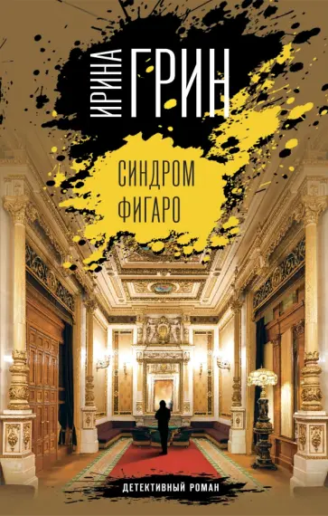 Ирина Грин - Синдром Фигаро Ирина Грин - Синдром Фигаро обложка книги